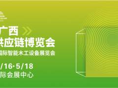 2025广西木业供应链博览会邀请函